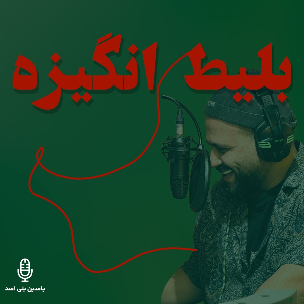 قسمت نهم — بلیط انگیزه — «میانبُرِ خطرناکِ رشد» (رادیو یاسین) قسمت نهم — بلیط انگیزه — «میانبُرِ خطرناکِ رشد» (رادیو یاسین)