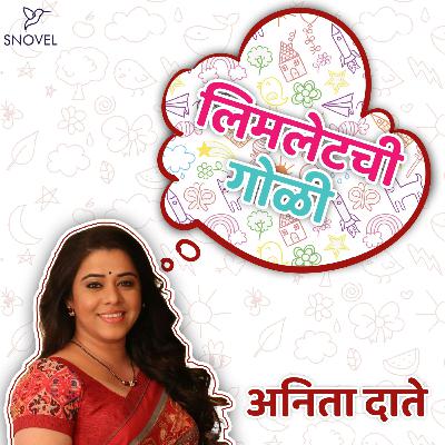 लिमलेटची गोळी : अनिता दाते   Limletchi Goli : Anita Date