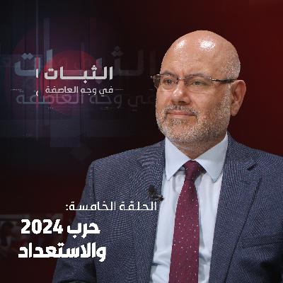 الحلقة الخامسة: حرب 2024 والاستعداد الحلقة الخامسة: حرب 2024 والاستعداد