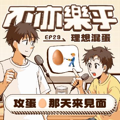 【Ep29】攻蛋🥚那天來見面 feat.理想混蛋 Bestards