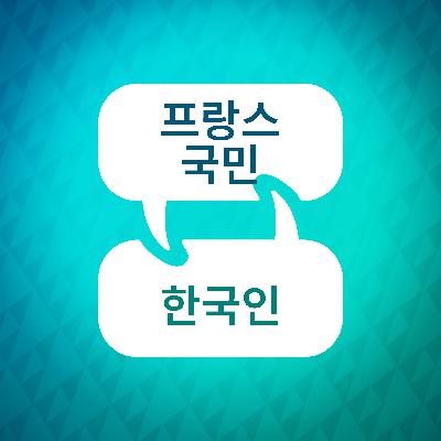 프랑스어 학습 가속기 소개