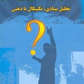 فصل ششم کتاب تحلیل بنیادی