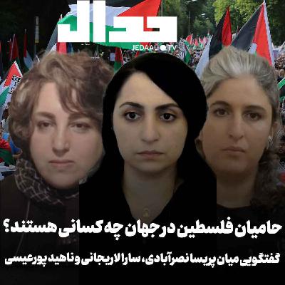 اپیزود ۳۸۳: جغرافیای جهانی همبستگی با غزه کجاست؟ گفتگو میان پریسا نصرآبادی و سارا لاریجانی و ناهید پورعیسی اپیزود ۳۸۳: جغرافیای جهانی همبستگی با غزه کجاست؟ گفتگو میان پریسا نصرآبادی و سارا لاریجانی و ناهید پورعیسی