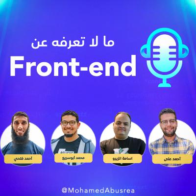 ما لا تعرفه عن الفرونت اند - Frontend ما لا تعرفه عن الفرونت اند - Frontend