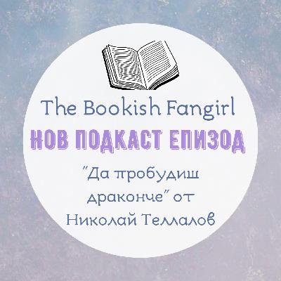 Българското фентъзи "Да пробудиш драконче" от Николай Теллалов Българското фентъзи "Да пробудиш драконче" от Николай Теллалов