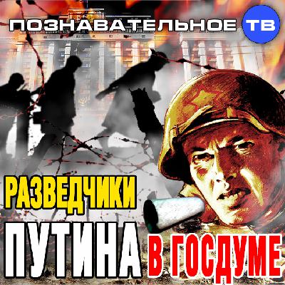 Разведчики Путина в Государственной Думе (Познавательное ТВ, Евгений Фёдоров)
