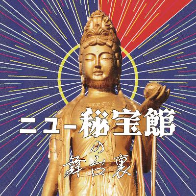 ニュー秘宝館の舞台裏(ep7,S1) ドルオタ・まゆさんを迎えて②
