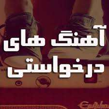 آهنگ های درخواستی