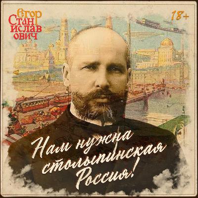 Нам нужна столыпинская Россия! 160 лет со дня рождения великого русского государственного деятеля