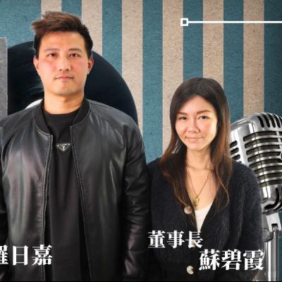 EP045獨角人物誌 | 創業之星 #里歐桑空間設計股份有限公司 | CEO X 董事長 | 羅日嘉X蘇碧霞