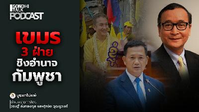 บูรพาไม่แพ้ Ep.152 : เขมร 3 ฝ่าย ชิงอำนาจกัมพูชา บูรพาไม่แพ้ Ep.152 : เขมร 3 ฝ่าย ชิงอำนาจกัมพูชา