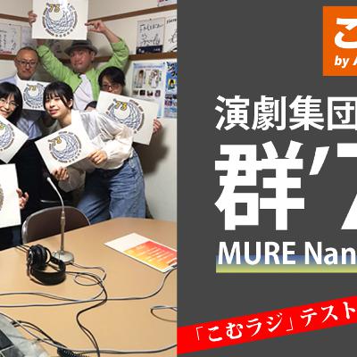 コムラジ最終回　ゲスト群'73