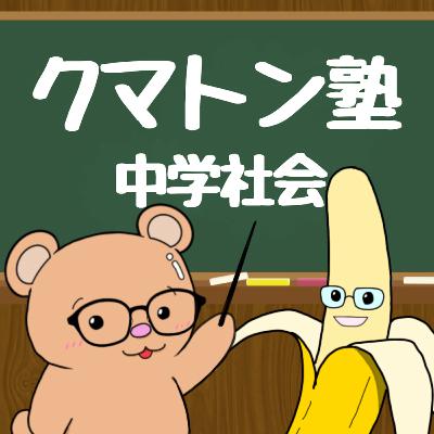#373【お遊び回】クマトン塾(中学社会 歴史) #373【お遊び回】クマトン塾(中学社会 歴史)