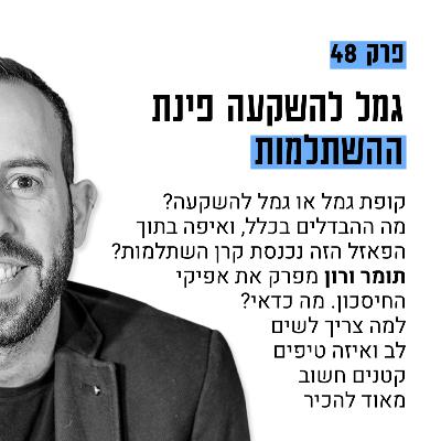 #48: עושים סדר: בין גמל, גמל להשקעה וקרן השתלמות