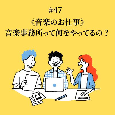 #47 音楽事務所って何をやっているの？《音楽のお仕事》