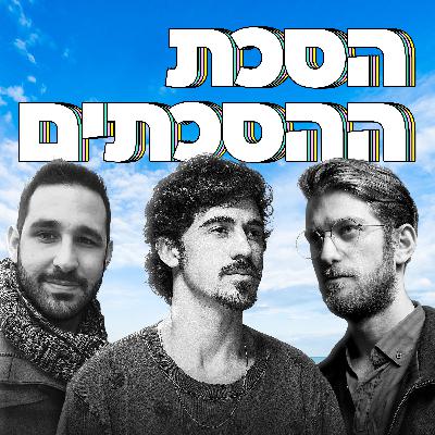 יושבים עם ישי סוויסה יושבים עם ישי סוויסה