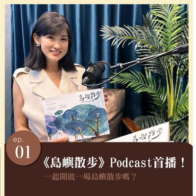 EP.1 一起開啟一場島嶼散步？