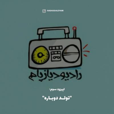 تولد دوباره