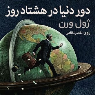دور دنیا در هشتاد روز اثر ژول ورن