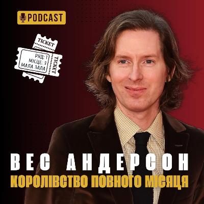 Вес Андерсон та «Королівство повного місяця»