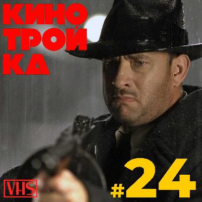 ПРОКЛЯТЫЙ ПУТЬ. Невероятный ТОМ ХЭНКС: Часть 1