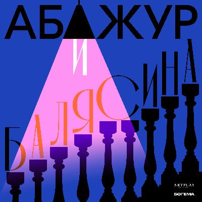 Трейлер подкаста «Абажур и Балясина» Трейлер подкаста «Абажур и Балясина»