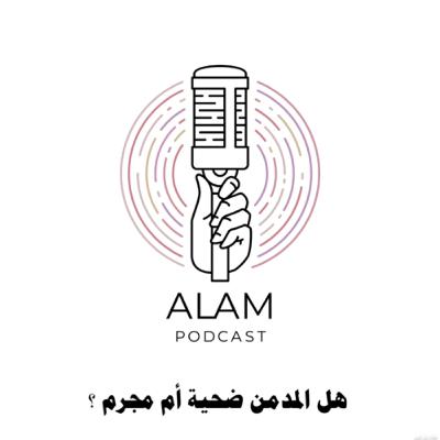 هل المدمن ضحية أم مجرم ؟