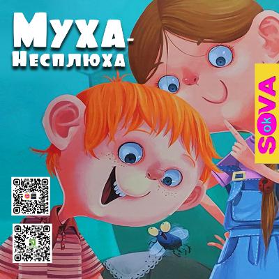 Муха-несплюха. Кумедна історія. СОВО ОК. Казки українською мовою Муха-несплюха. Кумедна історія. СОВО ОК. Казки українською мовою