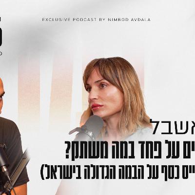 איך מתגברים על פחד במה משתק? (ומצליחים לגייס כסף על הבמה הגדולה בישראל)| עם ענבר, מייסדת Vicigo | פרק #66 הפרלמנט של נמרוד"