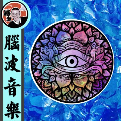 097-水晶能量净化丨4096Hz丨助眠音乐