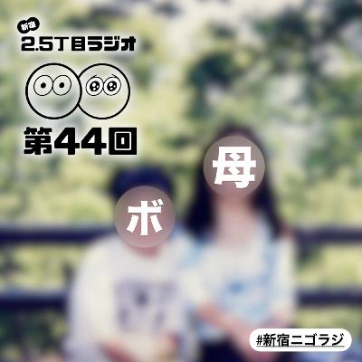 #44 ボエと母のよもやま話