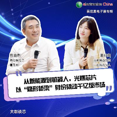 第455期|从新能源到机器人， 光耦芯片以“隐形桥梁”身份撬动千亿级市场