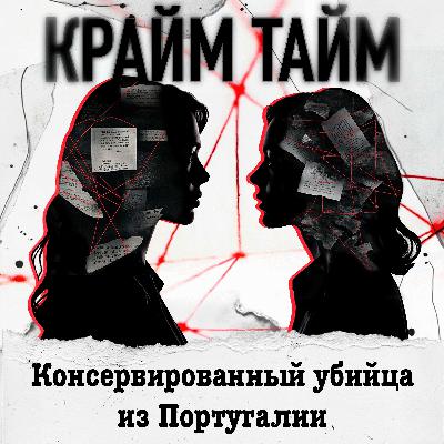 Эпизод 18. Консервированный убийца из Португалии