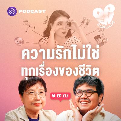 OPEN172 โตขึ้นเลยรู้ว่า ความรักไม่ใช่เรื่องเดียวของชีวิต
