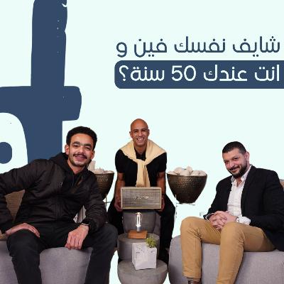 عنتر x د. مينا فارس | Help Yourself #1 | شايف نفسك فين وانت عندك 50 سنة؟