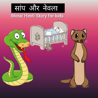 Snake and Mongoose Story | Hindi Story of a little creature | wonderful moral Story for kids