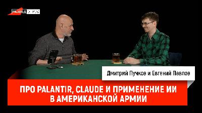 Про Palantir, Сlaude и применение ИИ в американской армии Про Palantir, Сlaude и применение ИИ в американской армии