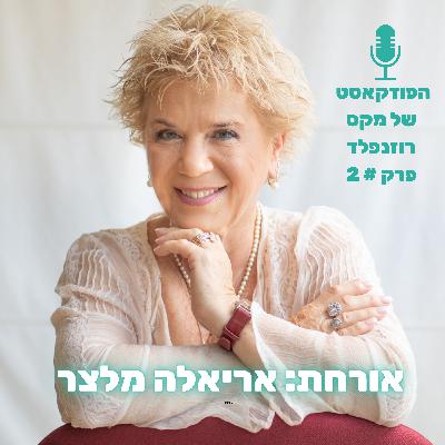 פרק # 2: מקס רוזנפלד מארח את אריאלה מלצר