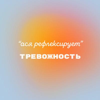 ася рефлексирует: тревожность ася рефлексирует: тревожность
