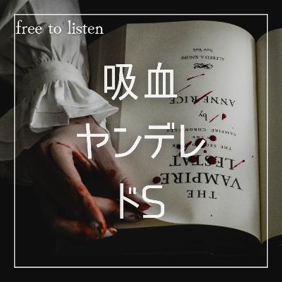 【吸血鬼】かなり一方的に吸血されて立てないほどフラフラ【ASMR】
