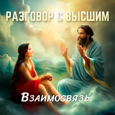Разговор с Высшим. Взаимосвязь