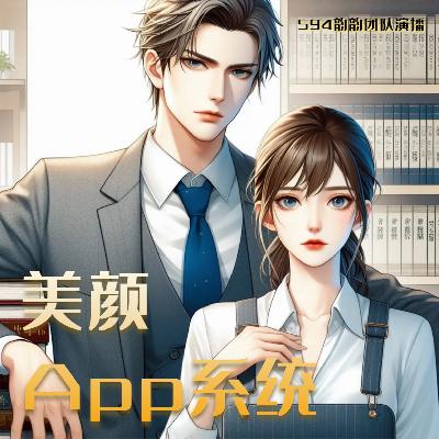 美颜APP系统 272 小剧场（完结）