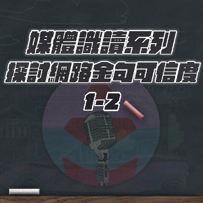 EP41【AM talks 深夜療心室】|媒體試讀系列,探討網路金句可信度1-2|Mantis & Alina EP41【AM talks 深夜療心室】|媒體試讀系列,探討網路金句可信度1-2|Mantis & Alina