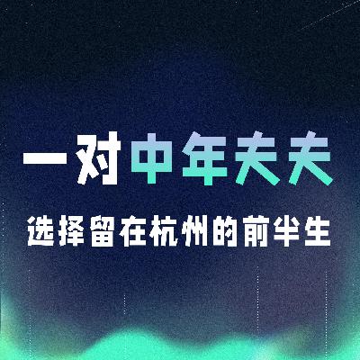 VOL.053丨一对中年夫夫，选择留在杭州的前半生