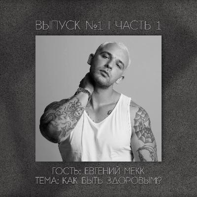 Выпуск №1 Часть 1 | Евгений Мекк "Как быть здоровым работая в баре?"