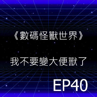 EP40 | 《數碼怪獸世界》我不要再變大便獸了QAQ