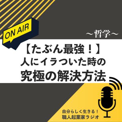 #429【たぶん最強！】人にイラついた時の究極の解決方法