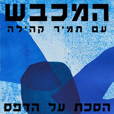 בסטודיו של אביטל כנעני - פרק 14