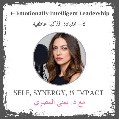 #4: Emotionally Intelligent Leadership | القيادة الذكية عاطفيا #4: Emotionally Intelligent Leadership | القيادة الذكية عاطفيا