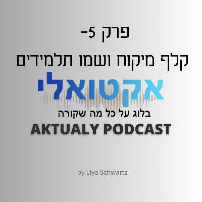 פרק 5- קלף מיקוח ושמו התלמידים